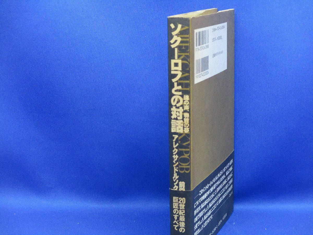 ソクーロフとの対話　魂の声、物質の夢　アレクサンドル・ソクーロフ　河出書房新社　初版　92138_画像2