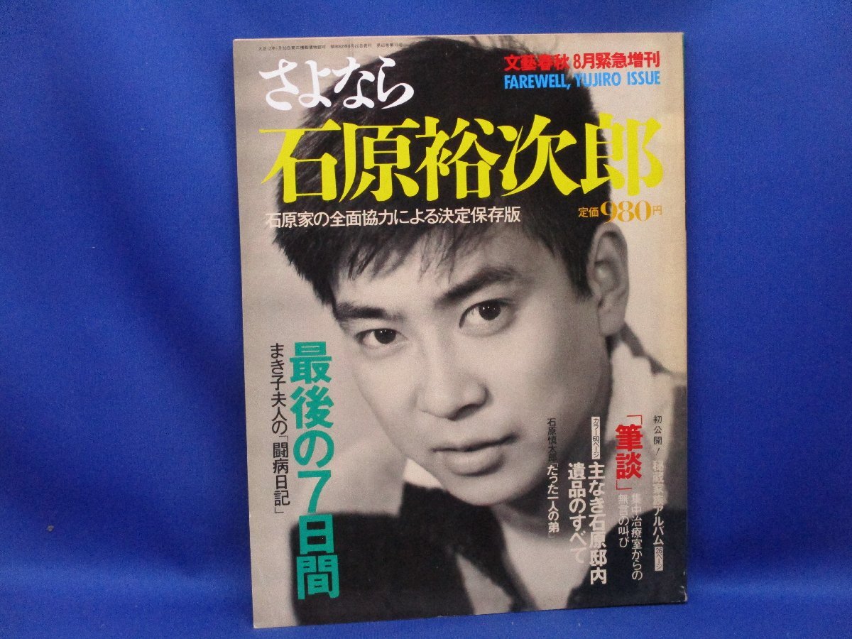 文藝春秋増刊　「さよなら石原裕次郎」　昭和62年　まき子夫人の闘病日記　最後の7日間92127_画像1