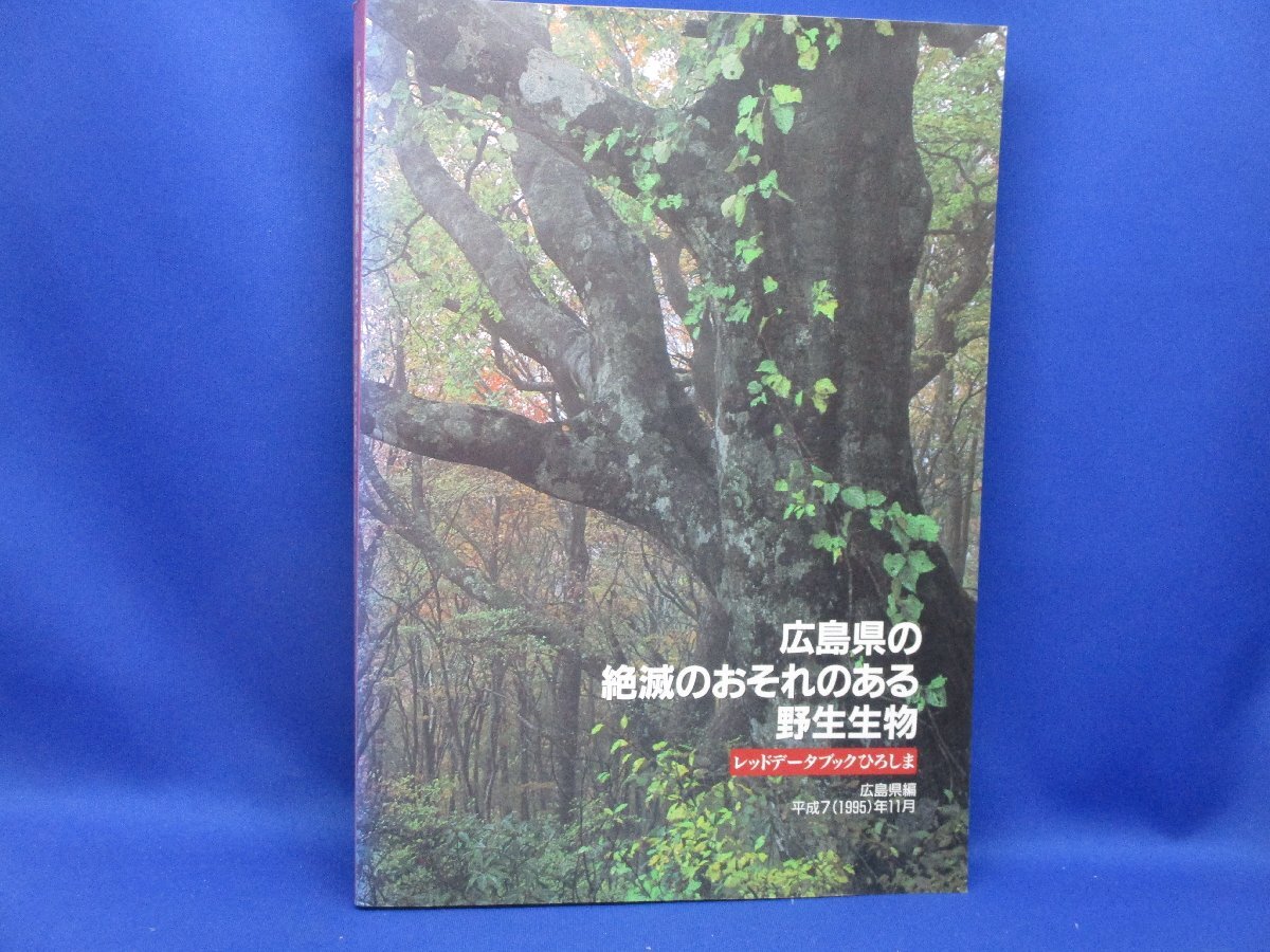広島県の絶滅の恐れのある野生生物　レッドデータブックひろしま　1995年　広島　/050412_画像1