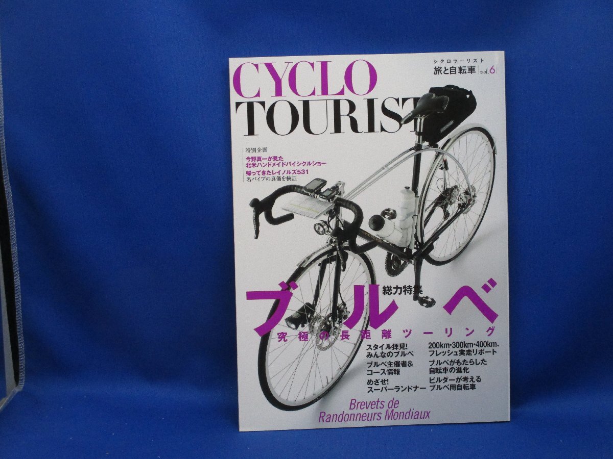 シクロツーリスト旅と自転車Vol.6　ブルべ　究極の長距離ツーリング　050116_画像1