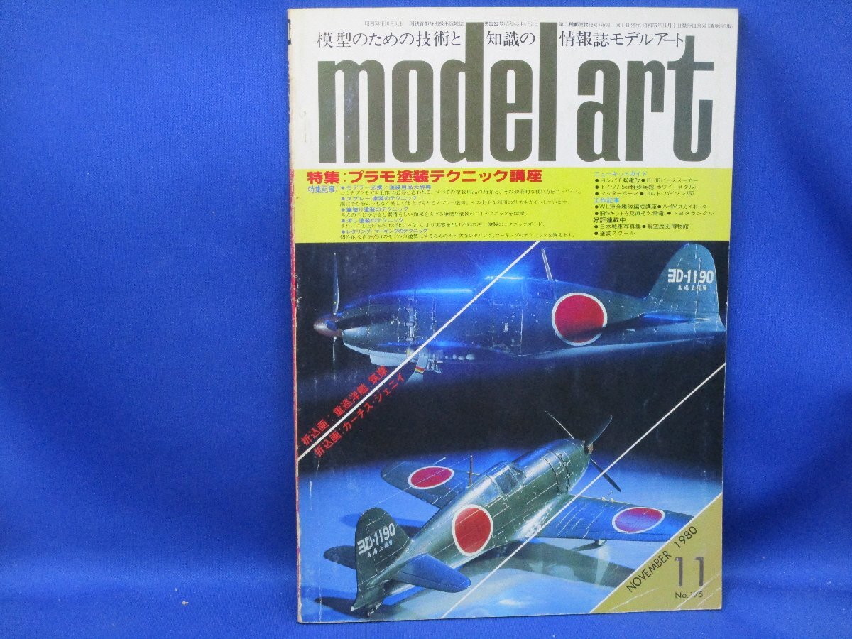 model art 　モデルアート 1980年 11月号 特集・プラモ塗装テクニック講座　　120819_画像1