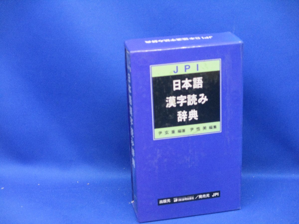 進明日本語漢字読み辞典　日韓辞典　JPI 1999年 102416_画像1