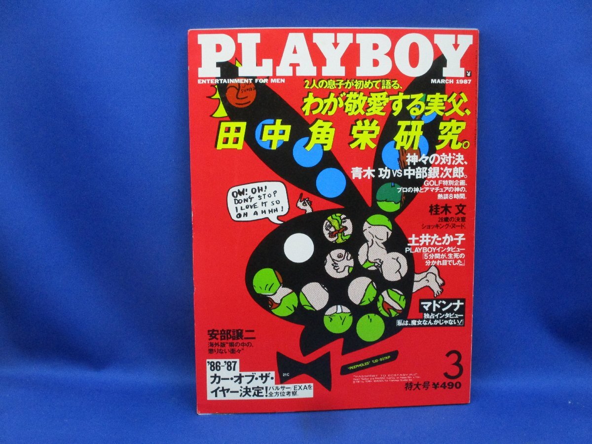 PLAYBOY（プレイボーイ）日本版 1987年3月号 わが敬愛する実父、田中角栄研究 マドンナ エロ/ヌード/裸/110908_画像1
