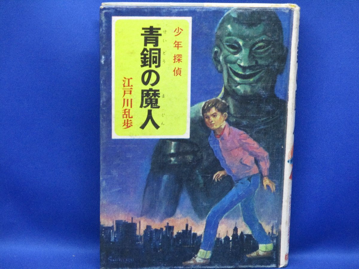 【江戸川乱歩】青銅の魔人 少年探偵4 江戸川乱歩 ポプラ社 昭和６０年４８刷　81511_画像1