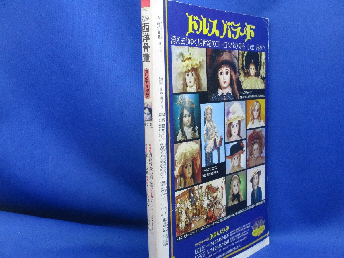 The西洋骨董　第２集　アンティック　1982/1996年　　中古本　　アンティック・ドール　アンティーク　　ガラス　　玩具72517_画像2