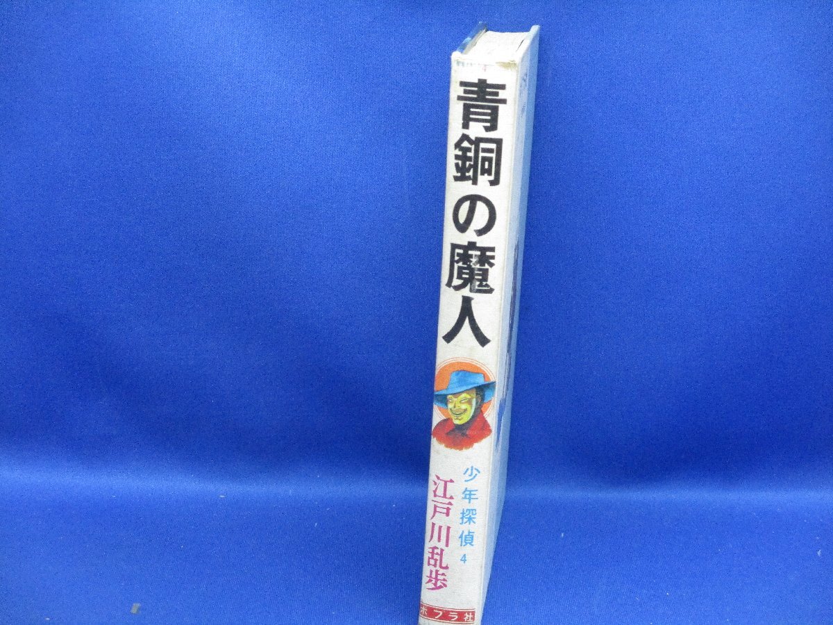 【江戸川乱歩】青銅の魔人 少年探偵4 江戸川乱歩 ポプラ社 昭和６０年４８刷　81511_画像2