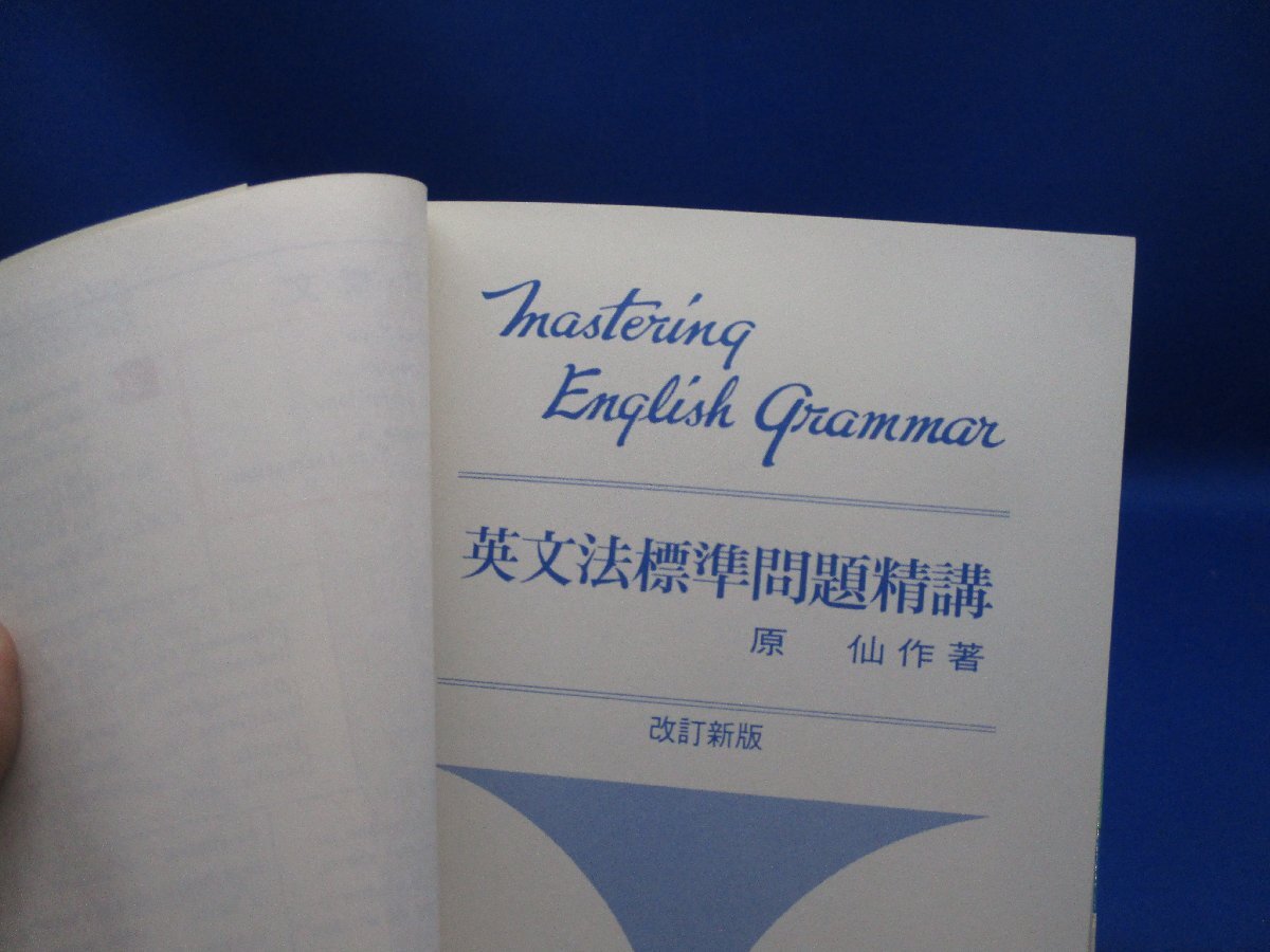 旺文社 英文法標準問題精講 1983年重版 原仙作　/52310_画像3