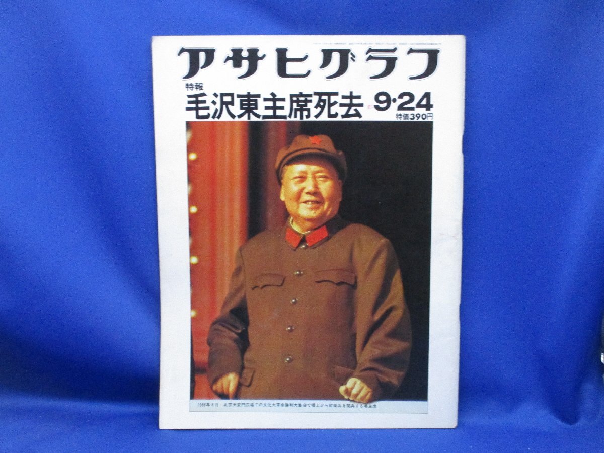 大判　アサヒグラフ　昭和51年9月24日号　特報　毛沢東主席死去　朝日新聞　中国 011918_画像1