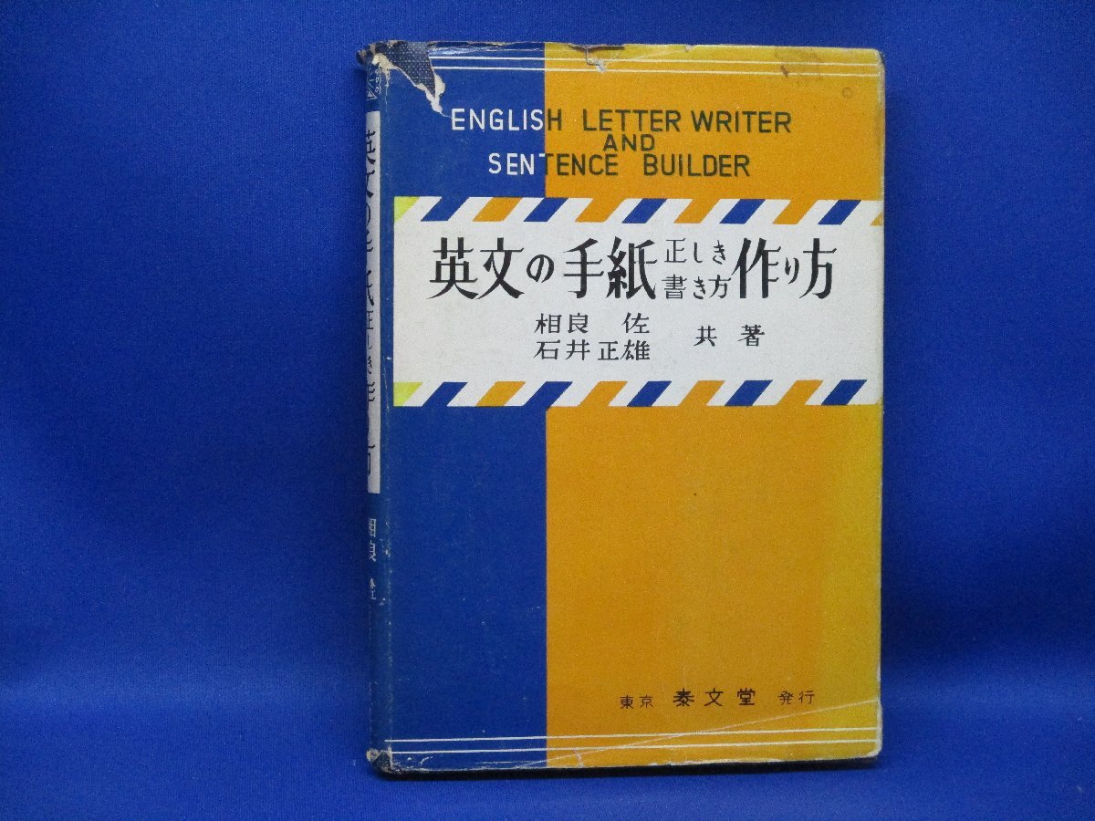 英文の手紙 正しき書き方 作り方 相良 佐・石井 正雄 共著 泰文堂　昭和34年11版　/52309_画像1