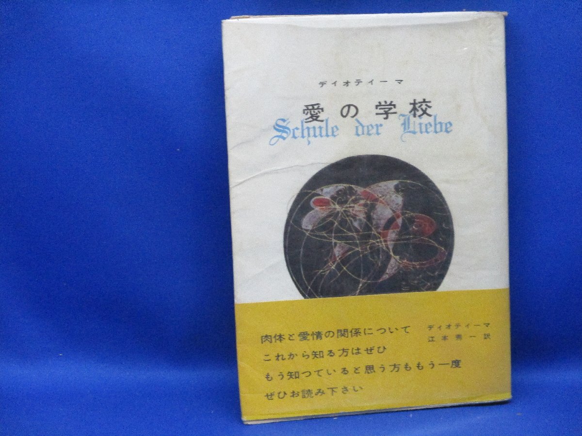 愛の学校●ディオティーマ●江本秀一●肉体魔力恋愛快感愉悦感官能生命恋愛の美学　帯付き　1955年初版　11220_画像1