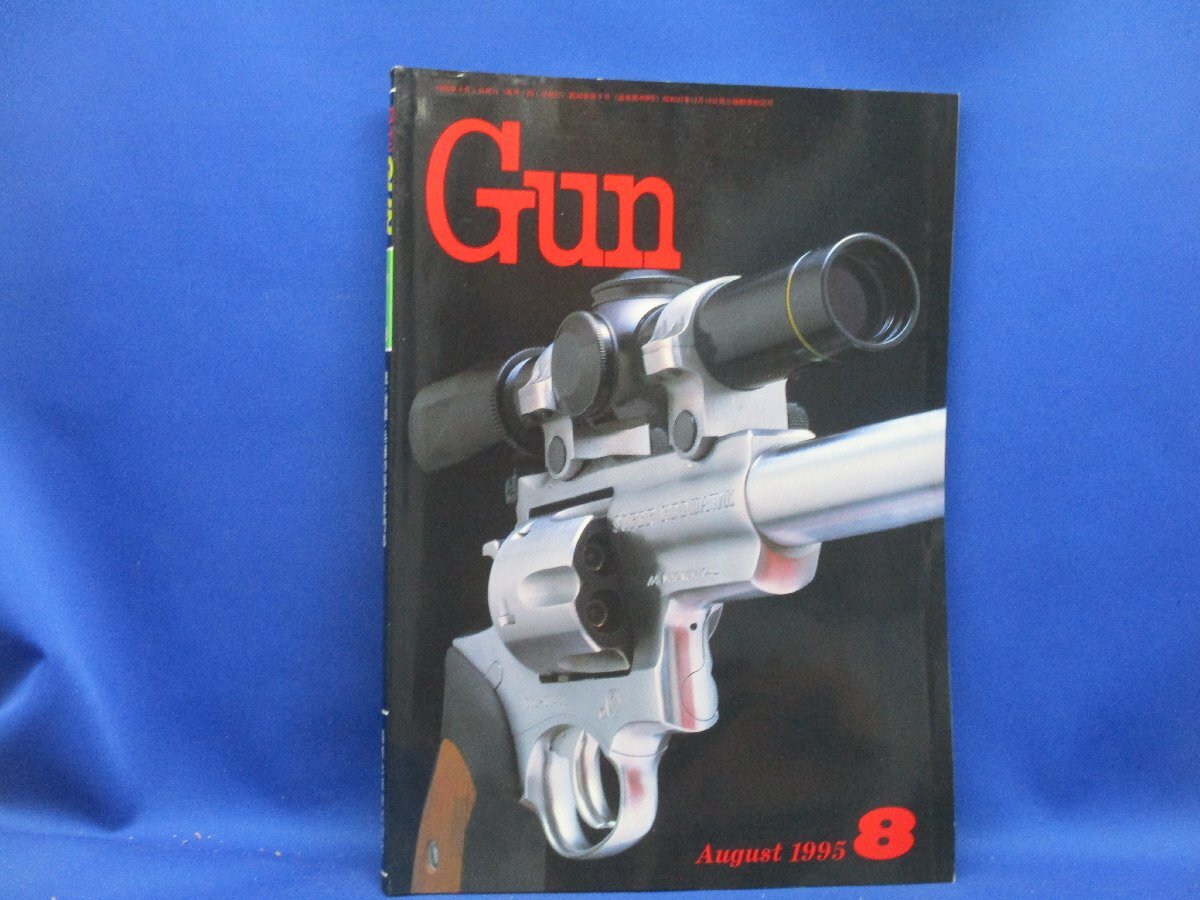「月刊 Gun 1995年 8月号」銃・射撃・モデルガン：スーパー・レッドホーク/M1ライフル＆M1カービン/H＆K・MP5ストーリー　　　42610_画像1
