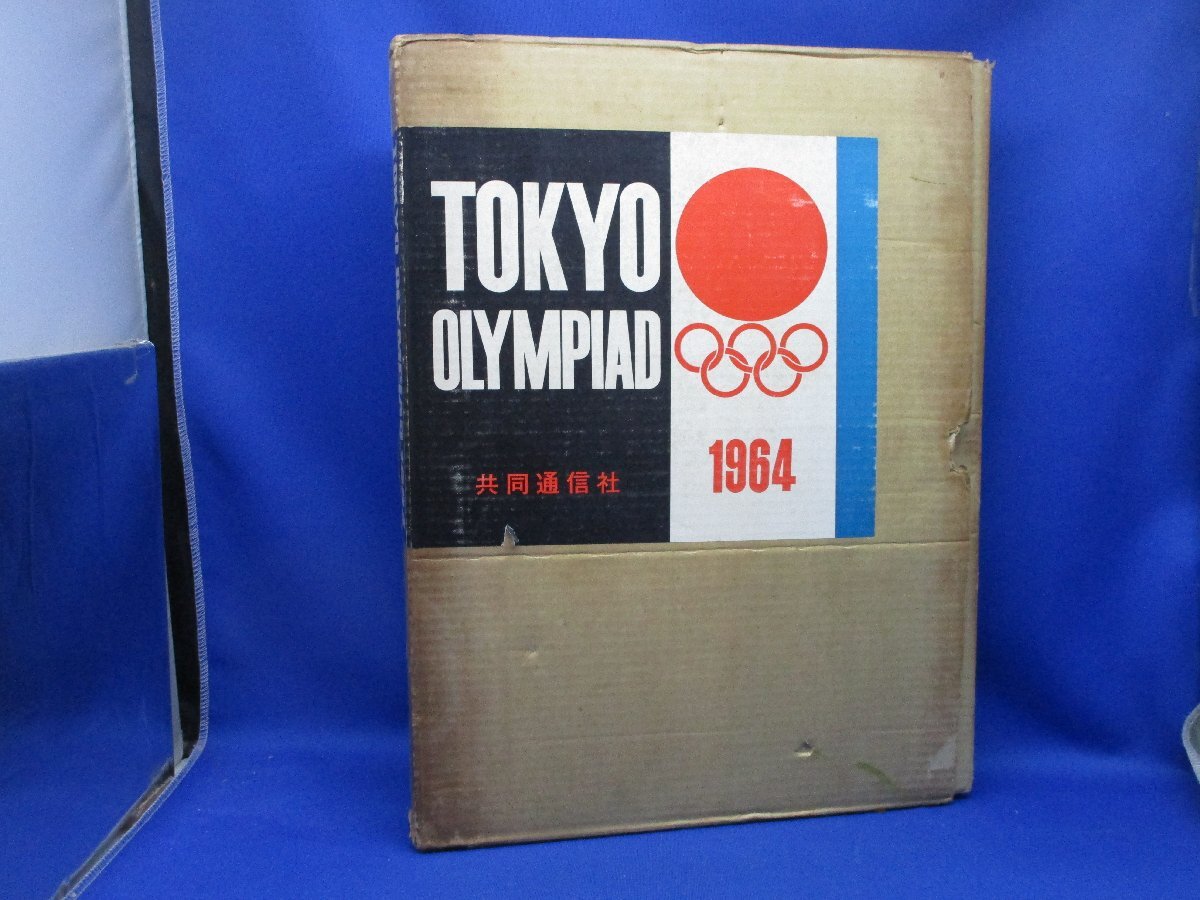 OKYO OLYMPIAD 1964　東京オリンピック　共同通信社　オリンピック東京大会組織委員会監修　50530_画像1