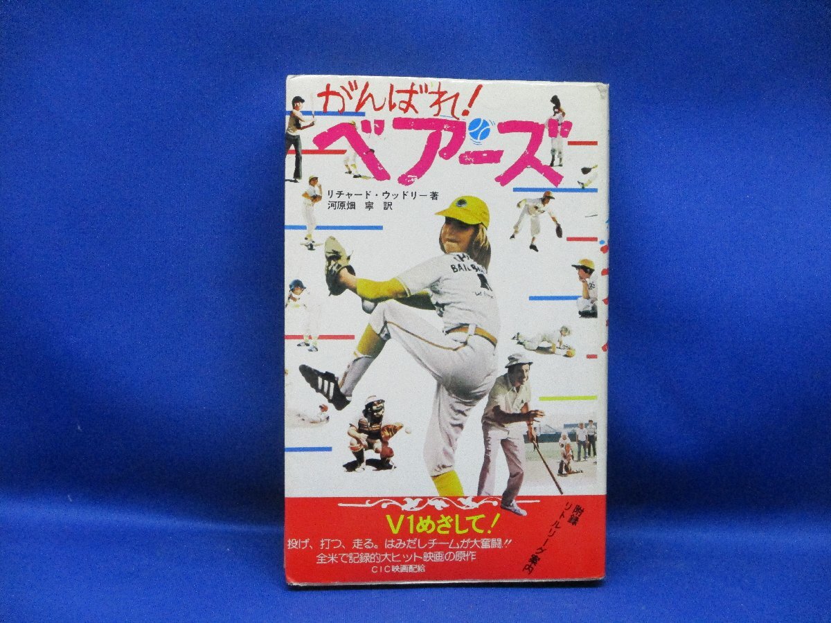 がんばれベアーズ　’７６　リチャード・ウッドリー　表紙　テイタム・オニール　二見書房　サラプランタン31905_画像1