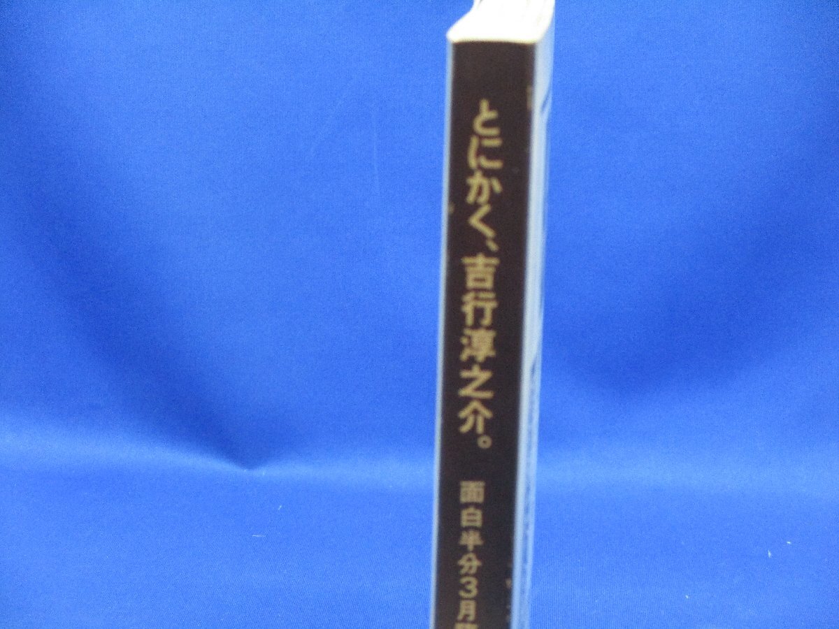 面白半分 とにかく、吉行淳之介。 面白半分1979年３月臨時増刊号　71112_画像2