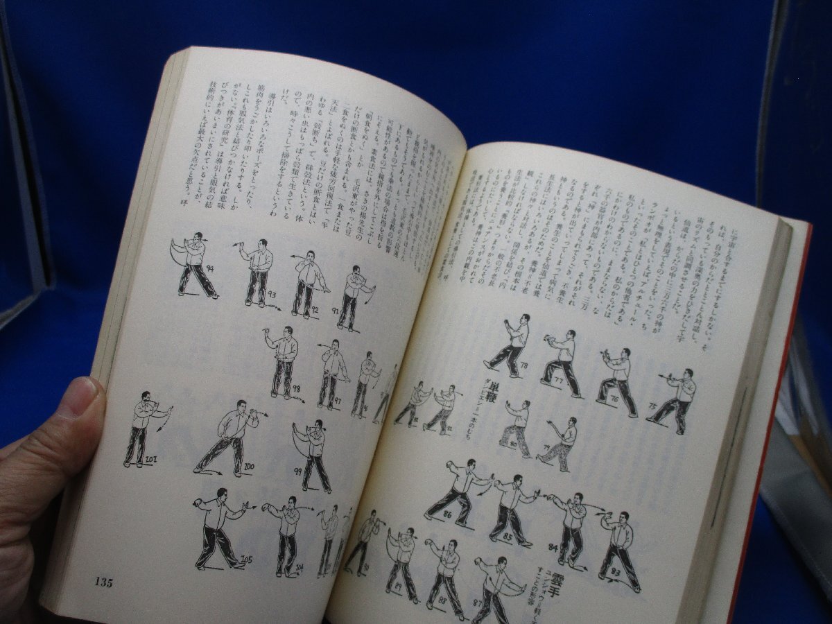 別冊宝島　BODYの本　1976年発行　ヨガ　太極拳　呼吸法　整体　健康法　71110_画像6
