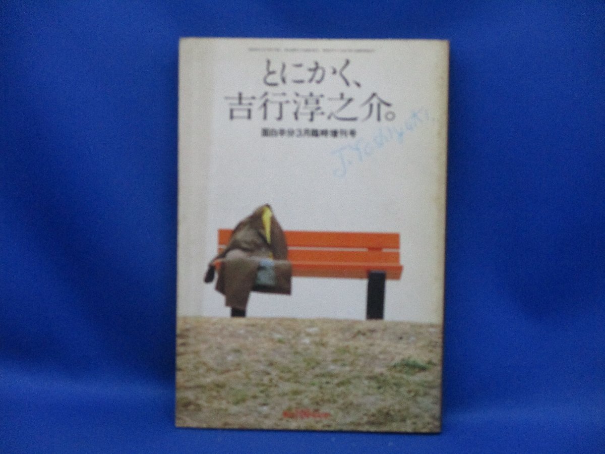 面白半分 とにかく、吉行淳之介。 面白半分1979年３月臨時増刊号　71112_画像1