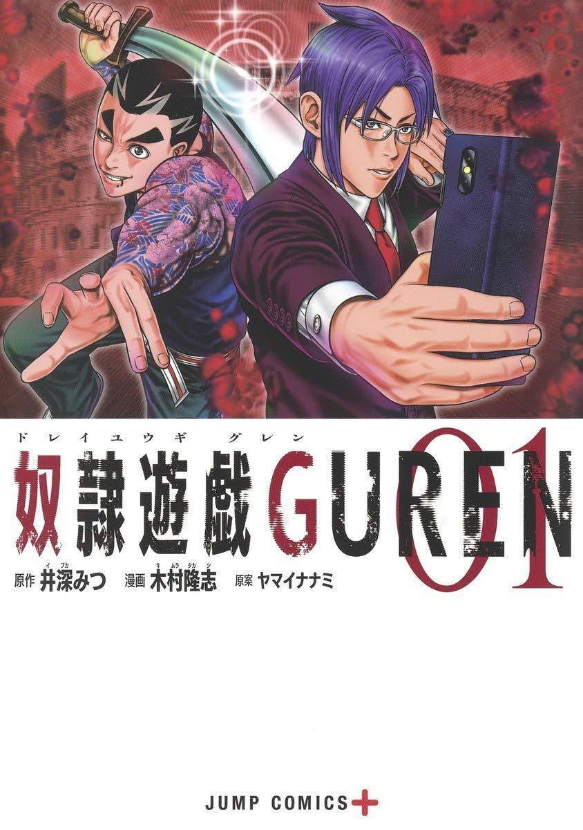 【中古コミック】奴隷遊戯GUREN 全8巻 完結セット (集英社 ジャンプコミックス) レンタル・漫画喫茶落ち 全巻セット 中古 コミック　漫画_画像1