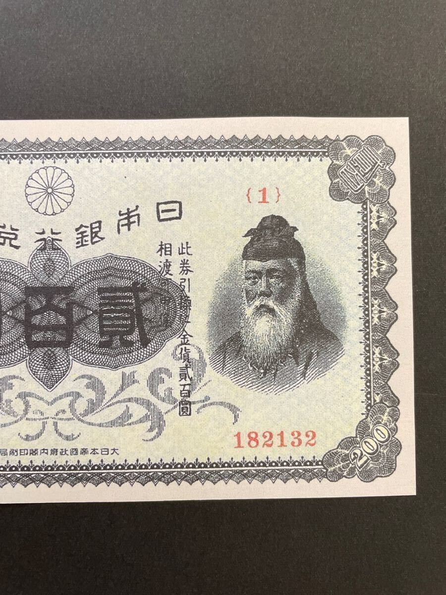 日本銀行兌換券　丙号200円券【レプリカ】_画像3