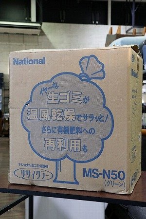 【質Banana】未使用保管品 ナショナル MS-N50 生ゴミ処理機 リサイクラー 屋内外兼用 乾燥方式 家庭用 現品限り♪の画像1