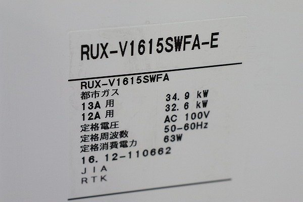 【質Banana】未使用品 リンナイ RUX-V1615SWFA-E ガス給湯器 都市ガス用 在庫処分品 2016年製 住宅設備 現品限り♪の画像4