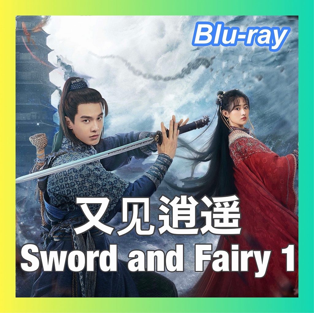 又逍遥（Sword and Fairy 1）（自動翻訳）『ヤギ』中国ドラマ『は～と』ブルーレイ「H@rd」5/18以降発送_画像1