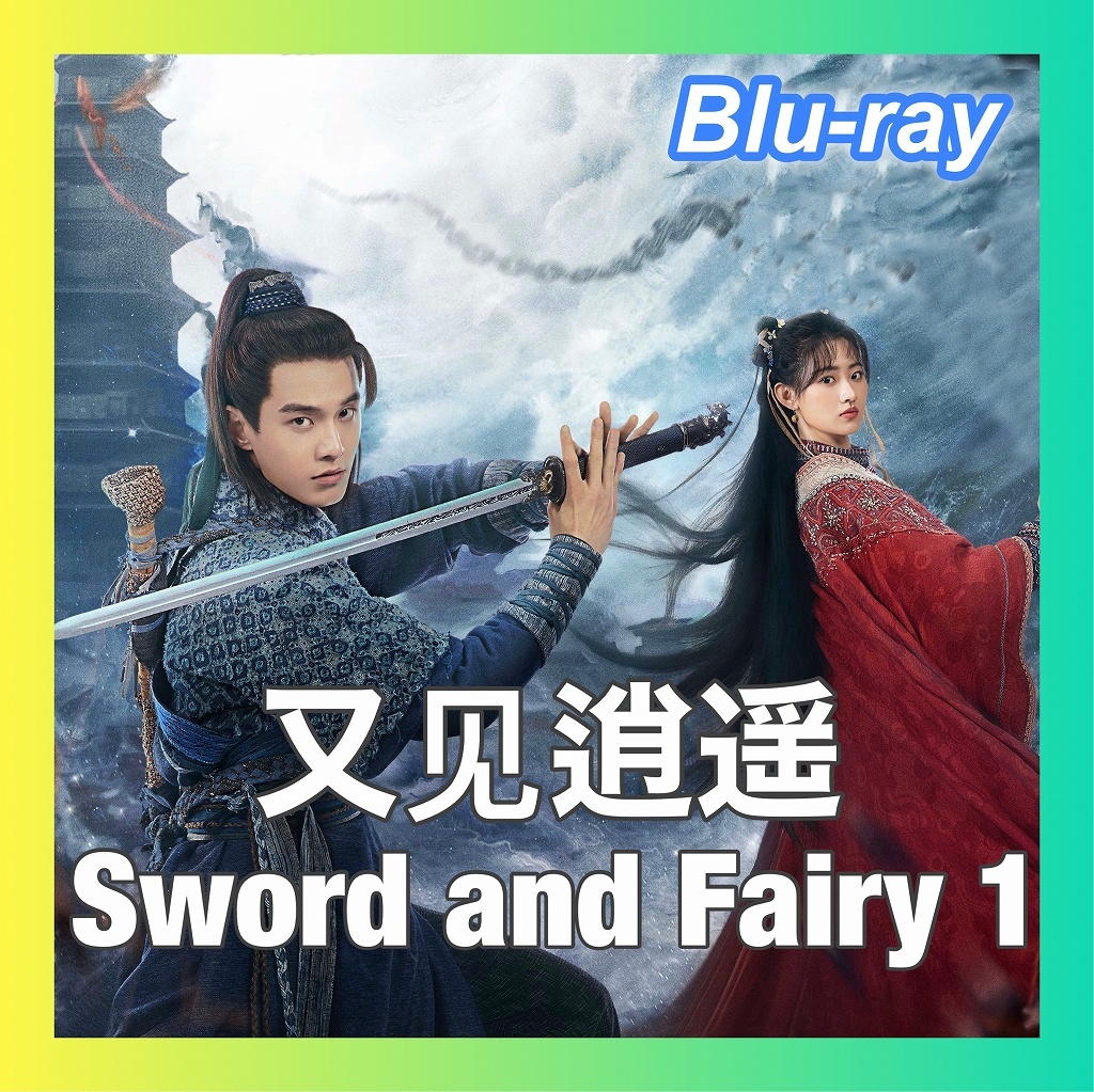 又逍遥（Sword and Fairy 1）（自動翻訳）( )♪「alah」中国ドラマ「JJJ」Blu-ray「cm」5/18以降発送_画像1