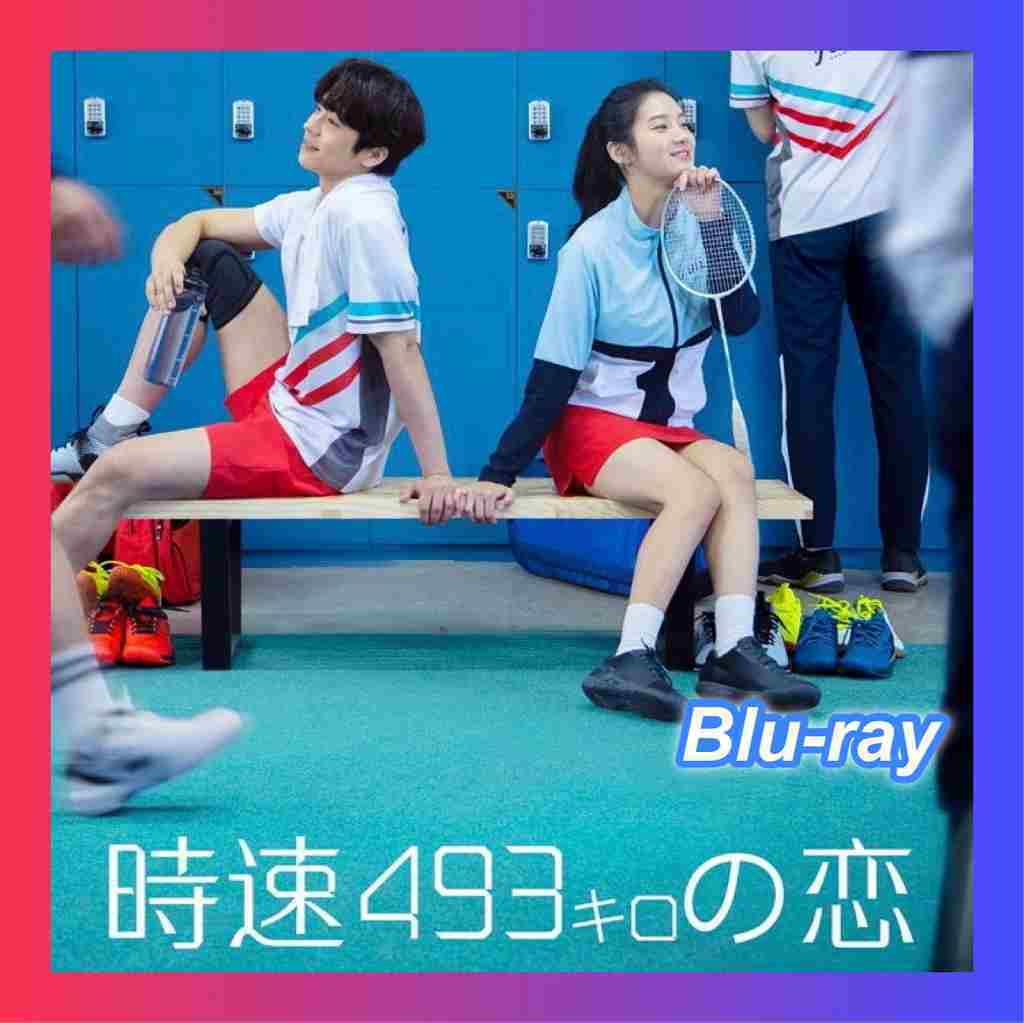 時速493キロの恋 ( )♪「alah」韓流ドラマ「JJJJ」Blu-ray「cm」の画像1