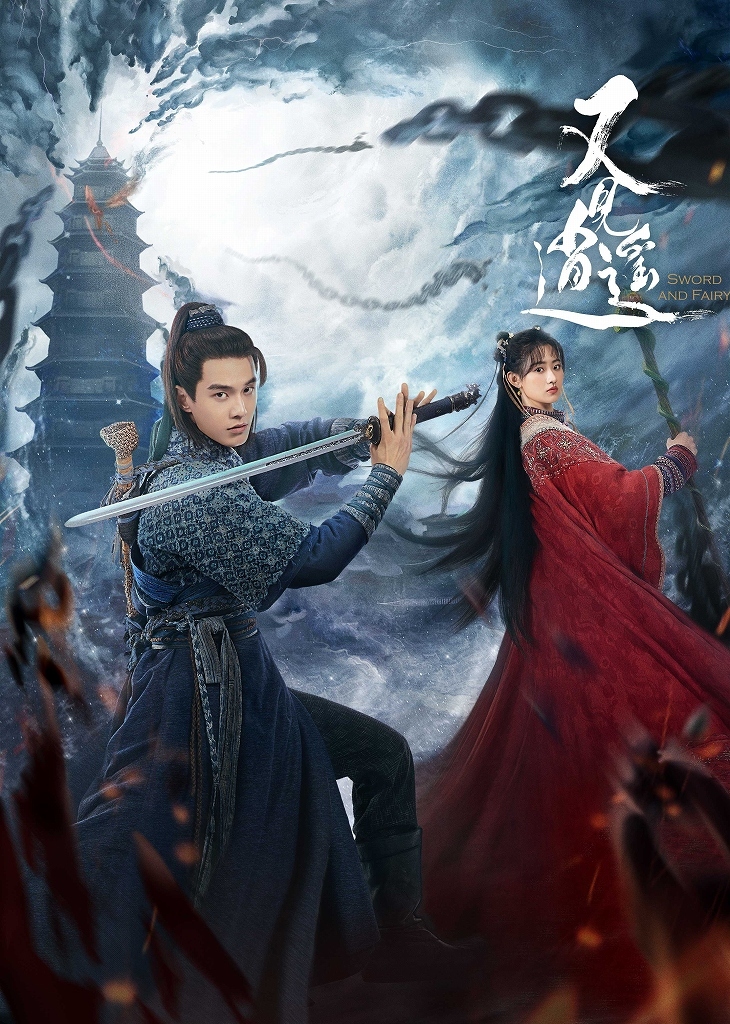 又逍遥（Sword and Fairy 1）（自動翻訳）『ヤギ』中国ドラマ『は～と』ブルーレイ「H@rd」5/18以降発送_画像2