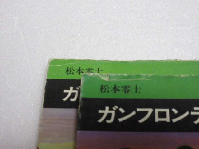 ガンフロンティア 松本零士 全3巻セット 秋田書店_画像7