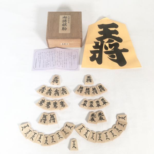 【美品/桐駒箱付き】天童特産 御将棋駒 手彫り 将棋駒 天童産彫駒 玉山 天童将棋駒_画像1