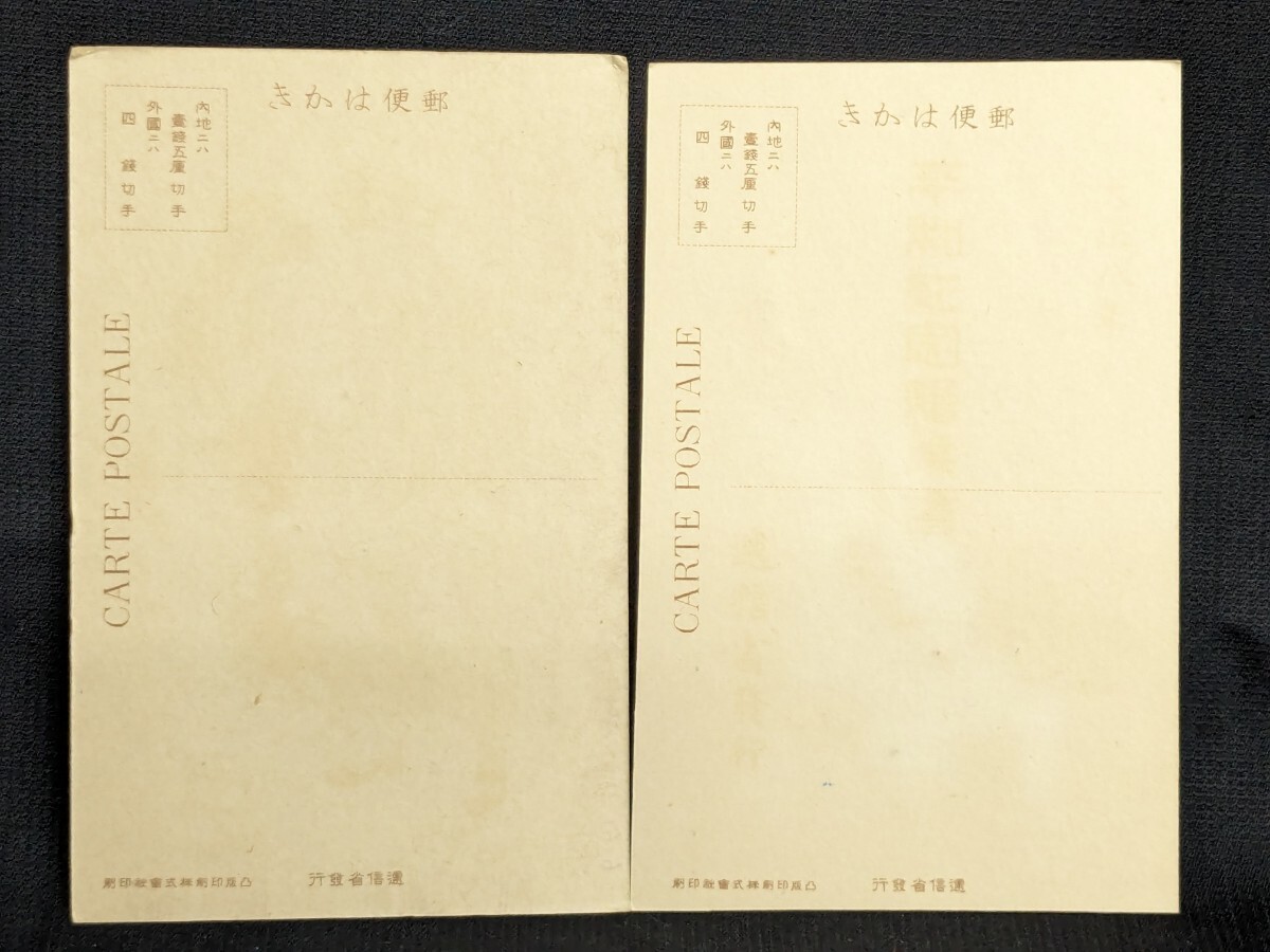 戦前 絵葉書 平和紀年 2枚 逓信省発行の画像9