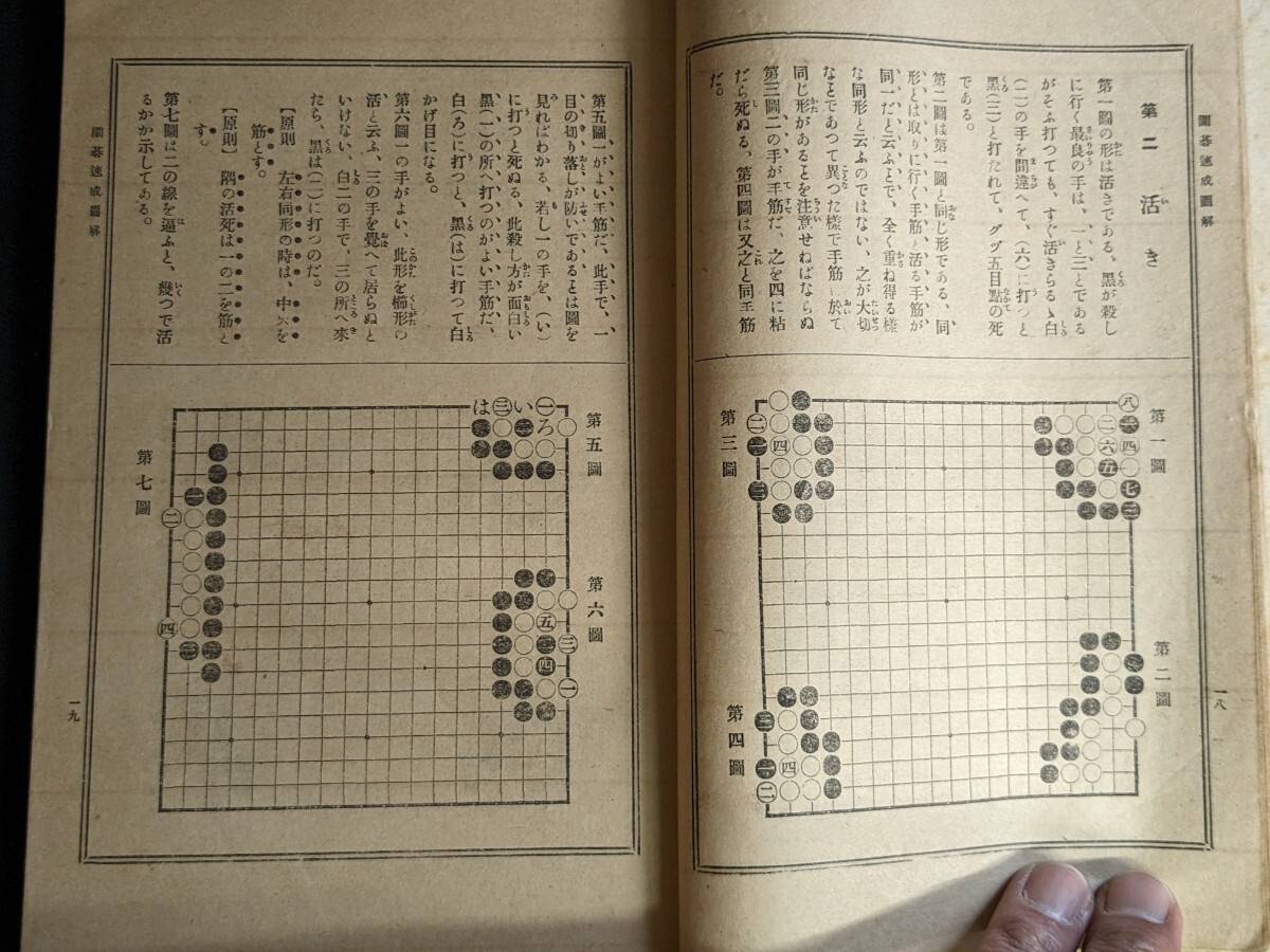 和本 大正二年発行 初学必携・死活定石 囲碁速成図解 全 森田幸次郎の画像4