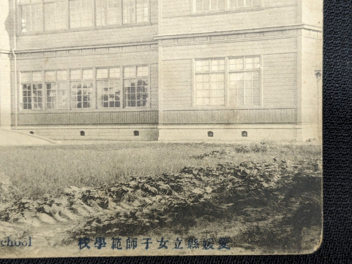 戦前 絵葉書 愛媛県立女子師範学校の画像5