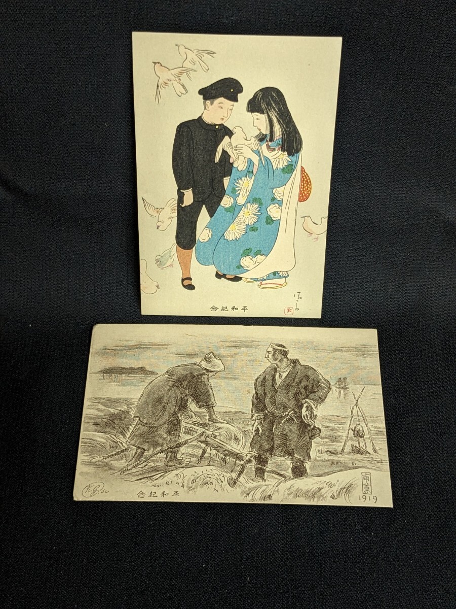 戦前 絵葉書 平和紀年 2枚 逓信省発行の画像1