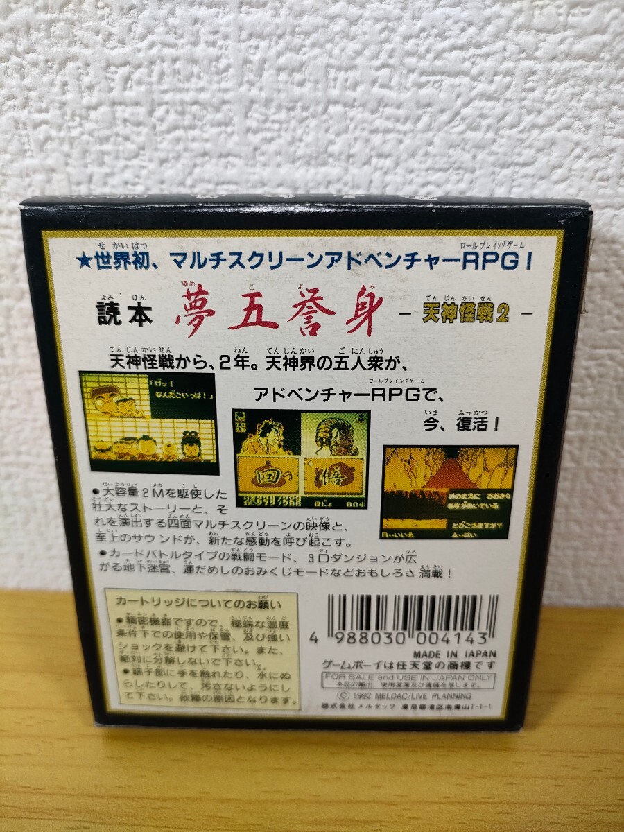 GB 未使用？【天神怪戦2 読本 夢五誉身 ゆめごよみ】箱 ハガキ 取扱説明書 ソフト付き『ゲームボーイ 任天堂 NINTENDO』meldacの画像8