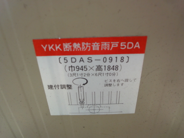 T-388 まとめて 3枚 セット YKK 断熱防音雨戸 5DAS-0918 スチール  雨戸 約 W945ｘH1848ｘD30ｍｍ   DIY リフォーム 修理 補修の画像9