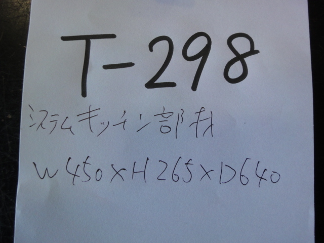 T-298　クリナップ　システムキッチン　部材　キャビネット　約　W450ｘH265ｘD640ｍｍ　CCB045HNNLN-CNKNN　新品　DIY　リフォーム_画像8