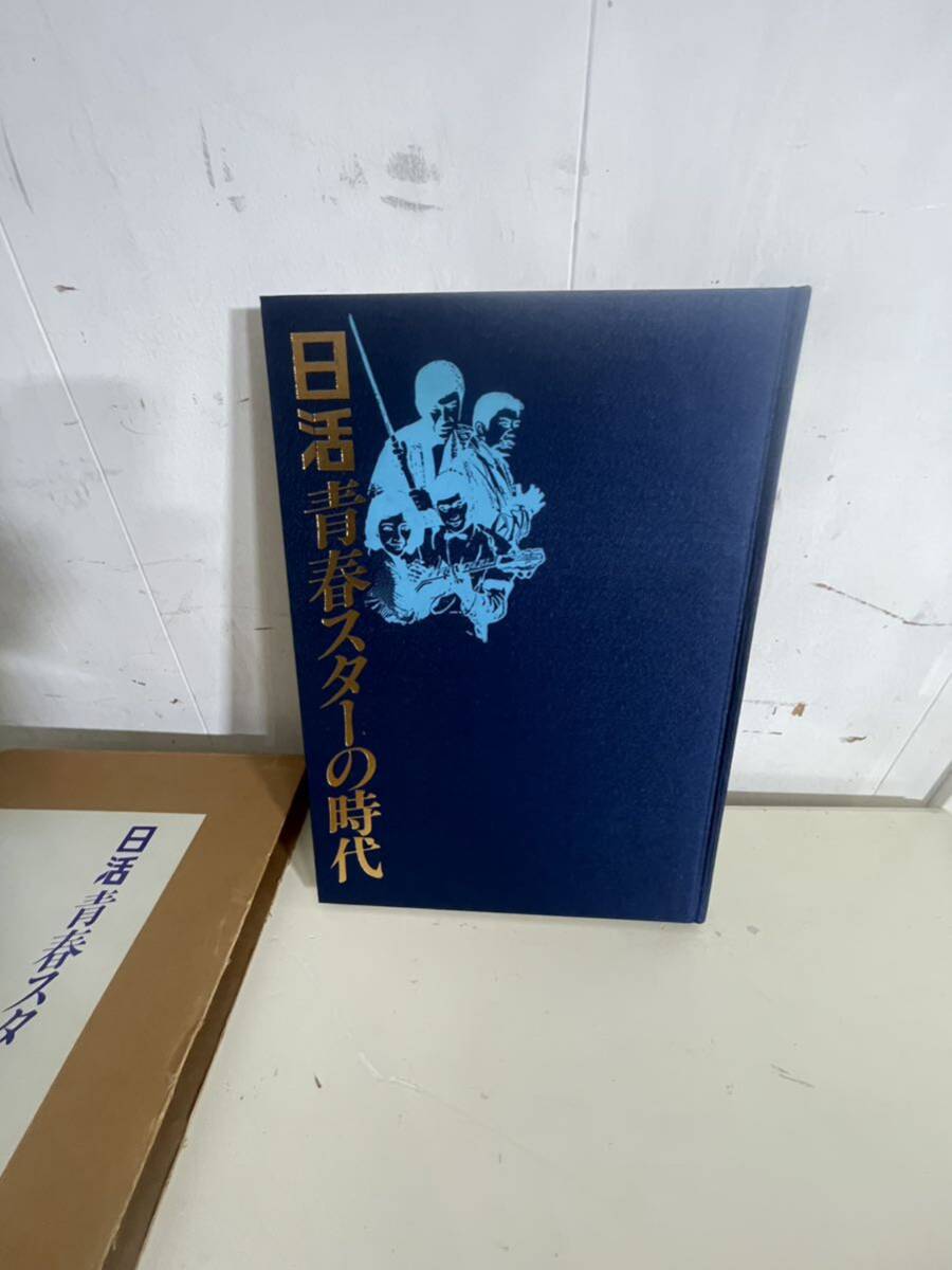 日活 青春スターの時代 本 映画 コレクション 女優、男優 定価20000円の画像3
