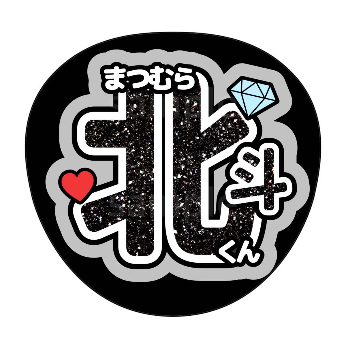 名前うちわ うちわ文字 ファンサうちわ SixTONES 松村北斗 ラメ 名前うちわ うちわ文字 ファンサうちわ SixTONES 松村北斗 ラメ