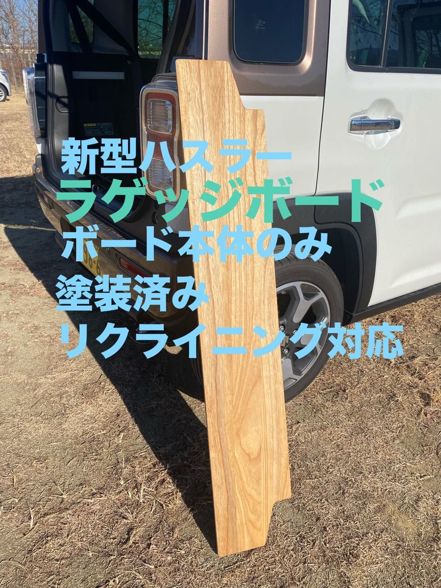 スズキ 新型ハスラー用ラゲッジボードリクライニング対応 本体 スズキ 新型ハスラー用ラゲッジボードリクライニング対応 本体