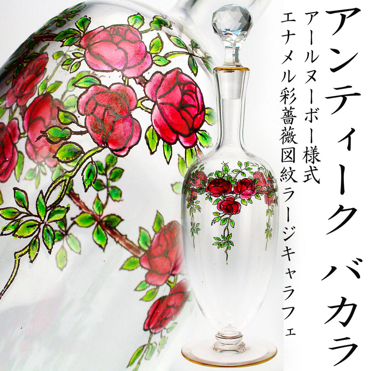 アンティーク バカラ・アールヌーボー様式エナメル彩薔薇図紋ラージキャラフェ 美品!!の画像1