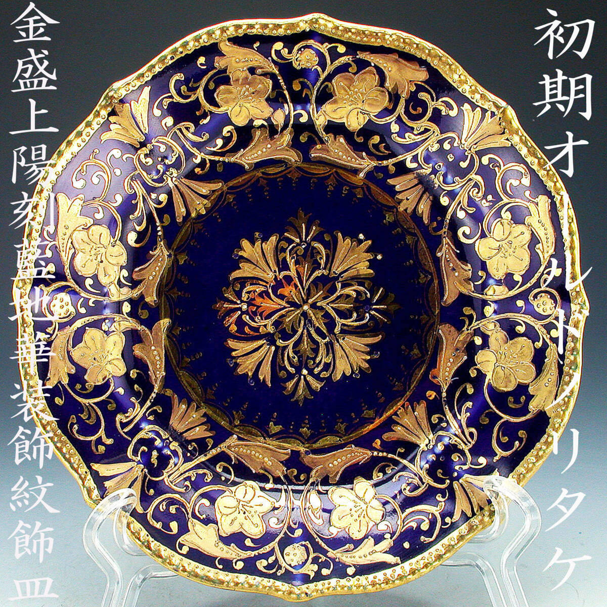 初期オールドノリタケ銘品!! オールドノリタケ・金盛上陽刻藍地華装飾紋飾皿の画像1