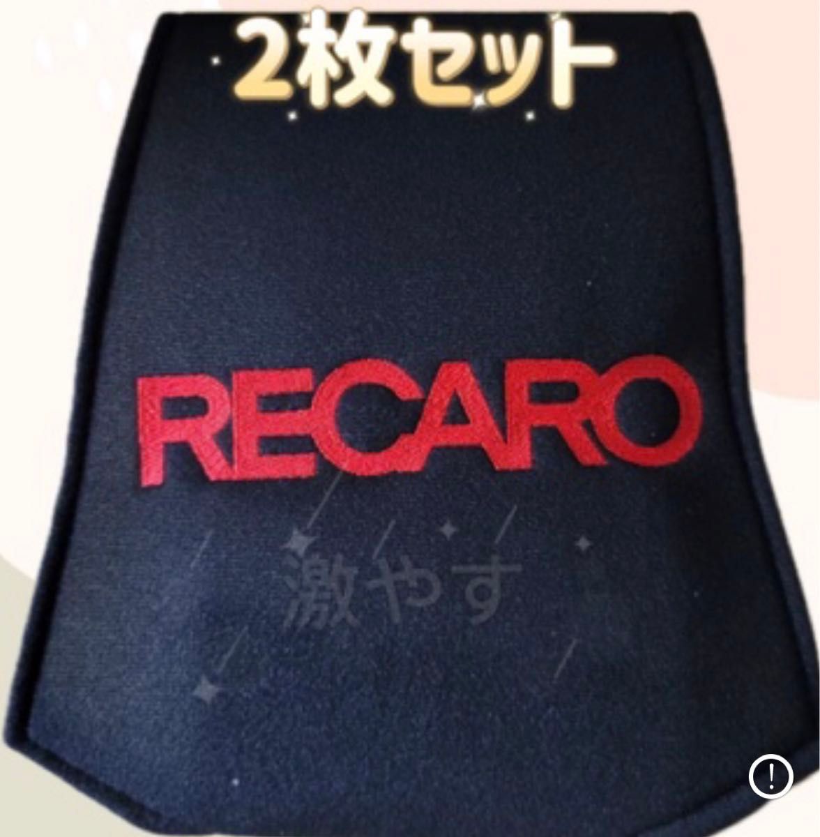 レカロ RECARO ヘッドレスト カバー 2コセット【新品、送料込み】