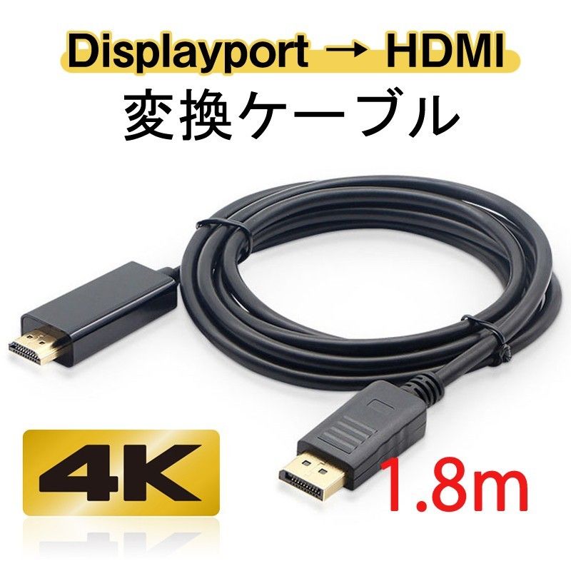 Displayport to HDMI 変換 ケーブル 1.8m dp hdmi 4K アダプタ オス DP HDMI ケーブルデ