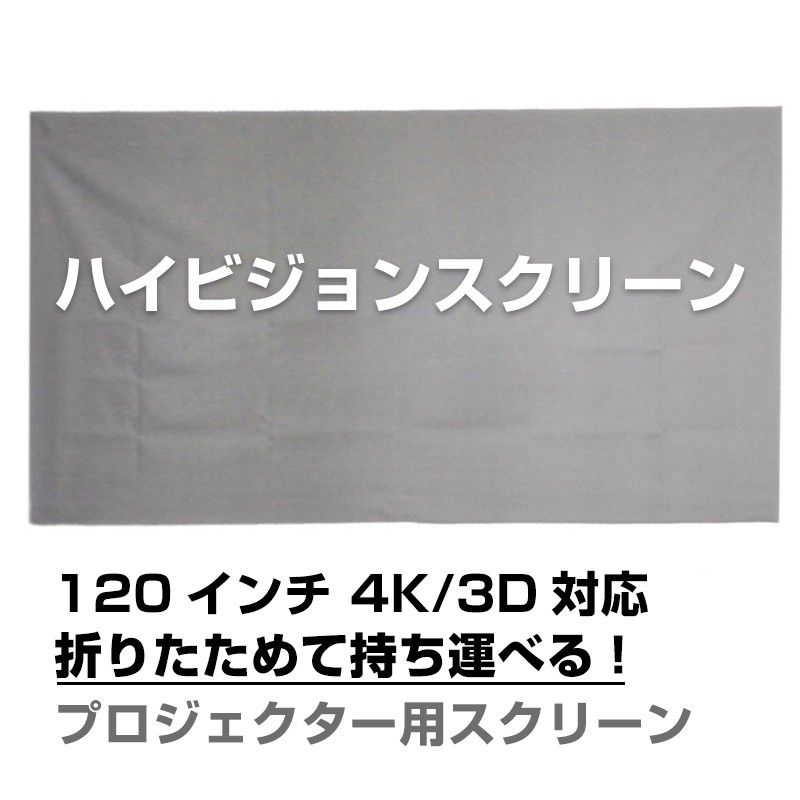 プロジェクタースクリーン 120インチ 16:9 4K 耐外光 金属繊維 吊り下げ 貼り付け 折りたたみ 持ち運び シワなし 水洗