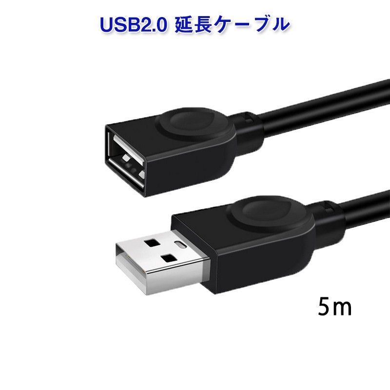 USB延長ケーブル 5m USB2.0 延長コード5メートル USBオスtoメス データ転送 パソコン テレビ USBハブ 