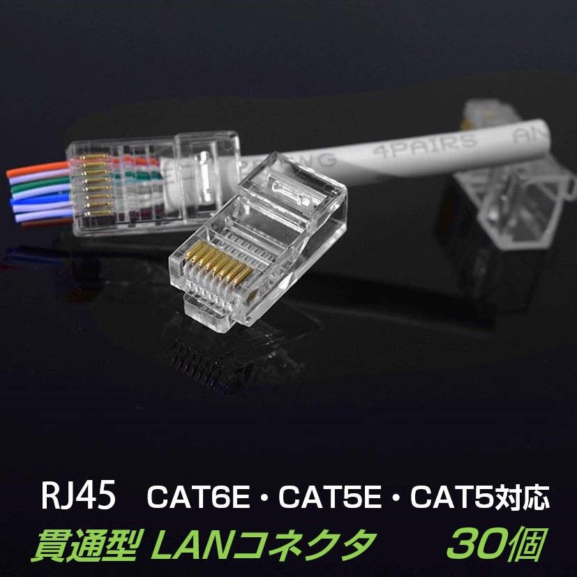 貫通型 LANコネクタ 30個セット RJ45 CAT6E CAT5E CAT5 LANケーブル用 配線簡単 爪折れにくい 