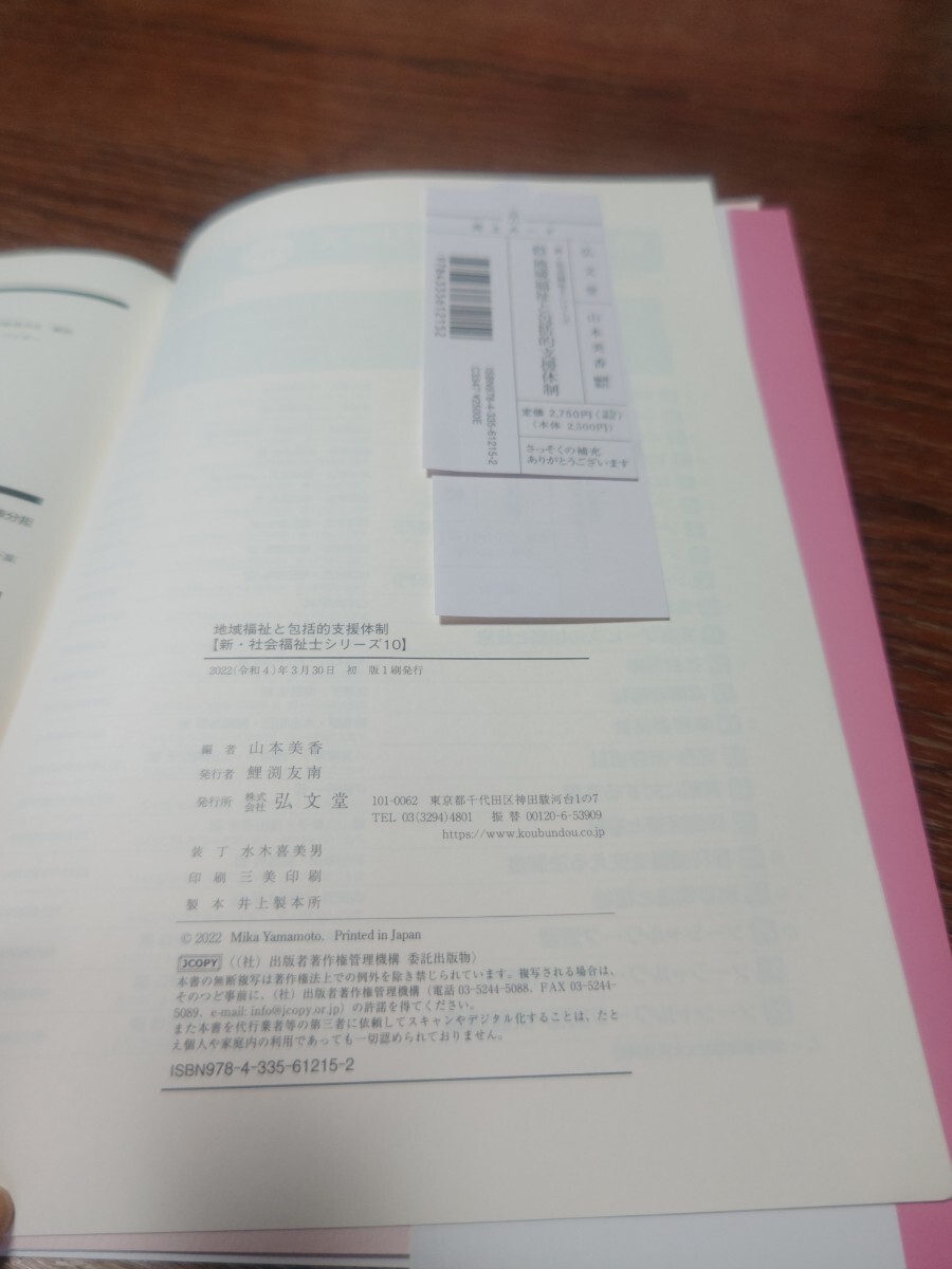 ★送料無料★一点限り★新・社会福祉士シリーズ10/地域福祉と包括的支援体制/福祉臨床シリーズ編集委員会編/弘文堂/定価2750円の画像3