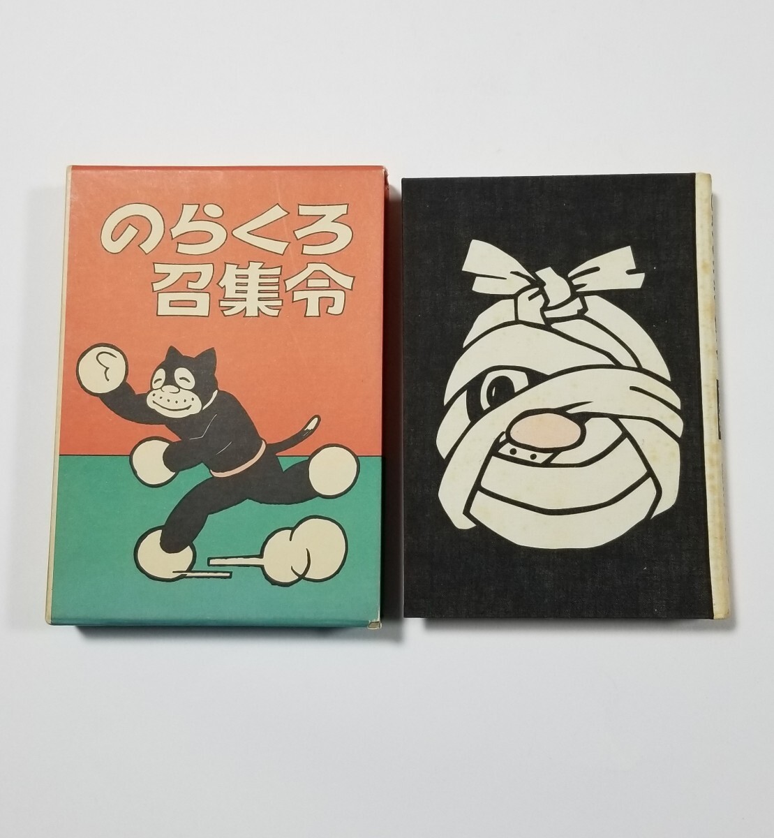 続のらくろ漫画全集 のらくろ召集令 田河水泡 昭和60年第2刷 光 続のらくろ漫画全集 のらくろ召集令 田河水泡 昭和60年第2刷 光
