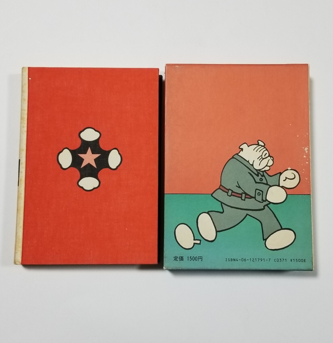 続のらくろ漫画全集 のらくろ召集令 田河水泡 昭和60年第2刷 光 続のらくろ漫画全集 のらくろ召集令 田河水泡 昭和60年第2刷 光